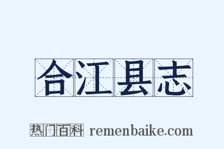 合江县志是什么意思的图片